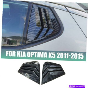 ウィンドウルーバー Kia Optima K5 2011-15の2xカーボンファイバーリアサイドウィンドウルーバーカバー 2x Carbon Fiber Rear Side Window Quarter Louver Cover For Kia Optima K5 2011-15