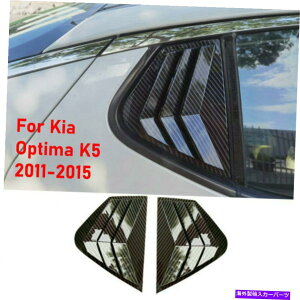 ウィンドウルーバー Kia Optima K5 2011-2015リアサイドウィンドウクォータールーバーカバー用のカーボンファイバー Carbon Fiber For Kia Optima K5 2011-2015 Rear Side Window Quarter Louver Cover