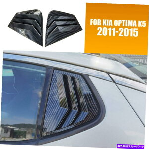 ウィンドウルーバー 2×カーボンファイバーリアサイドウィンドウ四半期ルーバーハウジング用最適化K5 11-15 2× Carbon Fiber Rear Side Window Quarter Louver Housing For Kia Optima K5 11-15