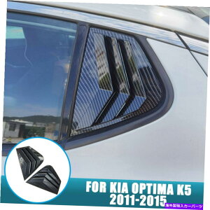 ウィンドウルーバー 2×ABSカーボンファイバーリアサイドウィンドウ四半期ルーバーカバーKIA Optima K5 11-15 2×ABS Carbon Fiber Rear Side Window Quarter Louver Cover For Kia Optima K5 11-15