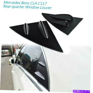 ウィンドウルーバー マットブラックサイドリアクォーターウィンドウルーバーメルセデスベンツCLA C117 14-19 Matte Black Side Rear Quarter Window Louver for Mercedes benz CLA C117 14-19
