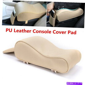 コンソールボックス ユニバーサルオートカーアームレストボックスマットPUレザーコンソールパッドライナークッションベージュ％^ Universal Auto Car Armrest Box Mats PU Leather Console Pad Liner Cushion Beige%^
