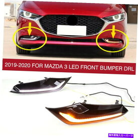 フォグライト マツダ3の2019-2020 LEDフロントバンパーDRLデイタイムランニングライト/フォグライト2PCS 2019-2020 For Mazda 3 LED Front bumper DRL Daytime Running Light/fog light 2pcs