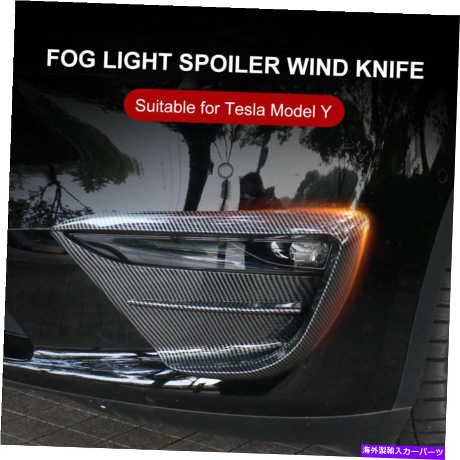 フォグライト フォグライトトリムカバーフレームブレードフォグランプ眉毛ネタバレテスラモデルY Fog Light Trim Cover Frame Blade Fog Lamp Eyebrow Spoiler for Tesla Model Y