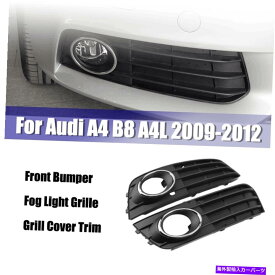フォグライト フロントバンパーフォグライトグリルグリルカバーアウディA4 B8 A4L 2009-2012のトリム Front Bumper Fog Light Grille Grill Cover Trim For Audi A4 B8 A4L 2009-2012