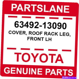 ルーフキャリア 63492-13090トヨタOEM本物のカバー、ルーフラックレッグ、フロントLH 63492-13090 Toyota OEM Genuine COVER, ROOF RACK LEG, FRONT LH