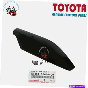 [tLA {OEMNTX03-09 GX470㕔[tbNbNbOubNJo[63494-60050-C0 GENUINE OEM LEXUS 03-09 GX470 REAR LEFT ROOF RACK LEG BLACK COVER 63494-60050-C0