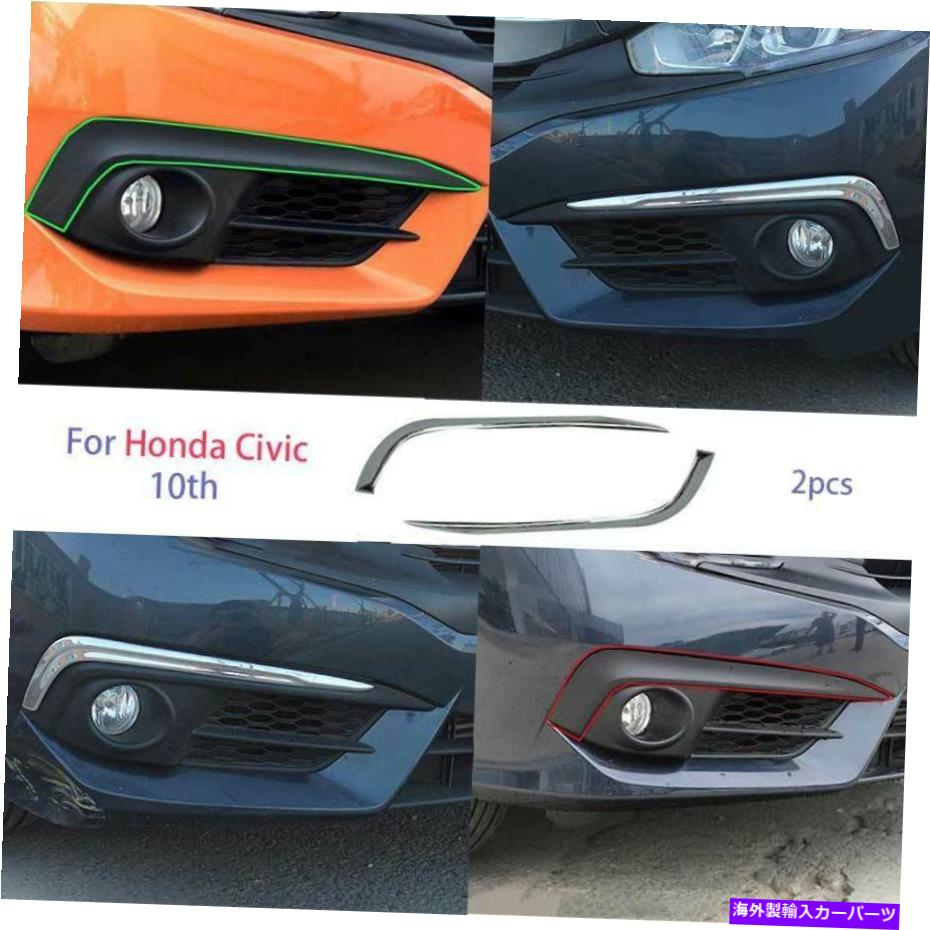 フォグライト Honda 10th Civic 2016-2018 Chrome ABSフロントフォグライトランプストリップトリム2xに適しています Fit For Honda 10th Civic 2016-2018 Chrome ABS Front Fog Light Lamp Strip Trim 2X