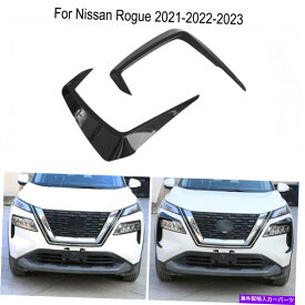 フォグライト カーボンファイバーカーフロントフォグライトランプフレームカバー日産ローグ2021-23のトリム Carbon fiber Car Front Fog Light Lamp Frame Cover Trim For Nissan Rogue 2021-23