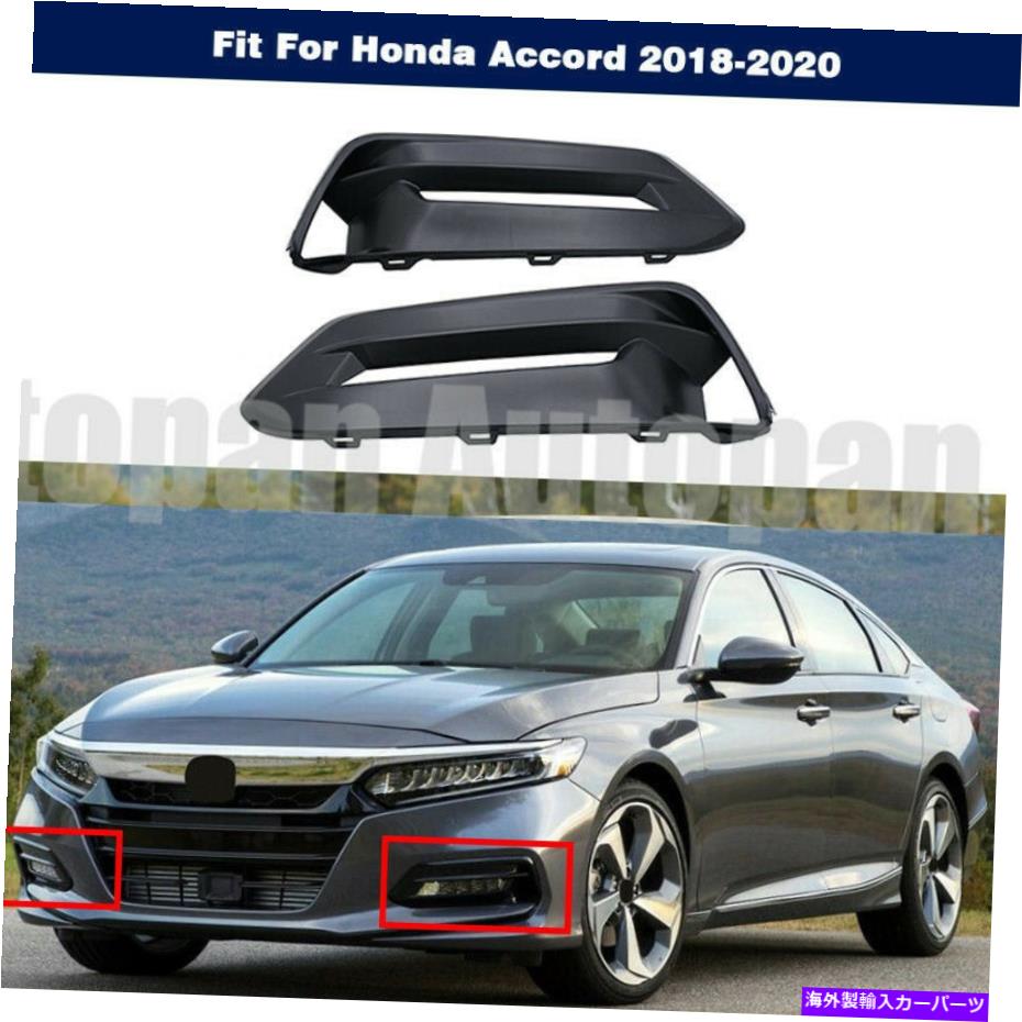 フォグライト ペアフォグライトカバーバンパーベゼルランプブラケットホンダアコード2018-2020 2019 Pair Fog Light Cover Bumper Bezel Lamp Bracket For Honda Accord 2018-2020 2019 憧れ
