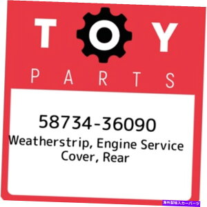 �G���W���J�o�[ 58734-36090�g���^�E�F�U�[�X�g���b�v�A�G���W���T�[�r�X�J�o�[�A���A5873436090�ANew Gren 58734-36090 Toyota Weatherstrip, engine service cover, rear 5873436090, New Genu�y���s�A���i�z