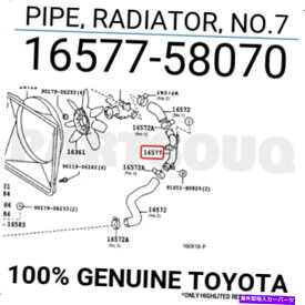 Radiator 1657758070本物のトヨタパイプ、ラジエーター、No.7 16577-58070 1657758070 Genuine Toyota PIPE, RADIATOR, NO.7 16577-58070
