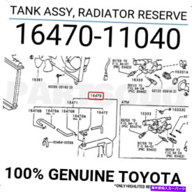 Radiator 1647011040本物のトヨタタンクアサイ、ラジエーターリザーブ16470-11040 1647011040 Genuine Toyota TANK ASSY, RADIATOR RESERVE 16470-11040