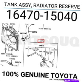 Radiator 1647015040本物のトヨタタンクアッセイ、ラジエーターリザーブ16470-15040 1647015040 Genuine Toyota TANK ASSY, RADIATOR RESERVE 16470-15040