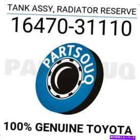 Radiator 1647031110本物のトヨタタンクアサイ、ラジエーターリザーブ16470-31110 1647031110 Genuine Toyota TANK ASSY, RADIATOR RESERVE 16470-31110