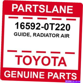 Radiator 16592-0T220トヨタOEM本物のガイド、ラジエーターエア 16592-0T220 Toyota OEM Genuine GUIDE, RADIATOR AIR