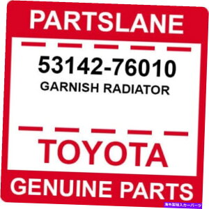 Radiator 53142-76010g^OEM{̏胉WG[^[ 53142-76010 Toyota OEM Genuine GARNISH RADIATOR