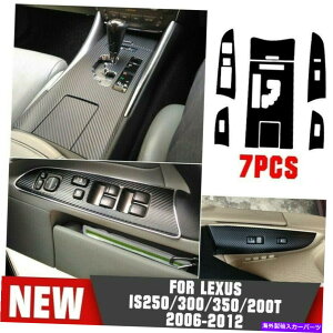 trim panel レクサス用IS250 350 06-12カーボンファイバーセントラルコンソールギアシフトパネルトリムキット For Lexus IS250 350 06-12 Carbon Fiber Central Console Gear Shift Panel Trim Kit