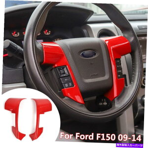 trim panel F150pv^[XeAOzC[[fBOJo[gANZT[2009-2014 Red For F150 Raptor Steering Wheel Moulding Cover trims Accessories 2009-2014 Red
