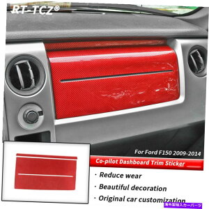 trim panel tH[hF150 09-14bhJ[{t@Co[p̃Rs[pCbg_bV{[hplJo[gXebJ[ Co-pilot Dashboard Panel Cover Trim Sticker for Ford F150 09-14 Red Carbon Fiber