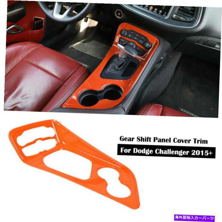 楽天市場】trim panel オレンジ色のダッシュボードギアシフトパネル 