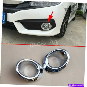 クロームカバー 2016-2018のクロムフロントフォグライトカバーリングホンダシビックセダン/クーペ Chrome Front Fog Light Cover Ring For 2016-2018 Honda Civic Sedan/Coupe