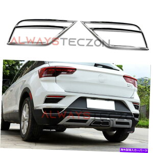 �N���[���J�o�[ VW�t�H���N�X���[�Q��T-Roc 2017-2021�̃N�������A�o���p�[�t�H�O���C�g�����v�J�o�[�g���� Chrome Rear Bumper Fog Light Lamp Cover Trims For VW Volkswagen T-Roc 2017-2021�y���s�A���i�z