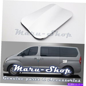 クロームカバー 15+ヒュンダイH-1/ILOAD/IMAX/I800のクロム燃料ガスフィラードアキャップカバートリム Chrome Fuel Gas Filler Door Cap Cover Trim for 15+ Hyundai H-1/iLoad/iMax/i800