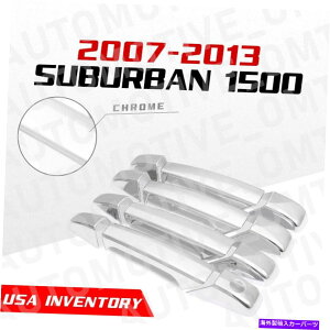 N[Jo[ 2007-2013V{[xO1500NhAnhJo[X}[gZT[Ȃ For 2007-2013 Chevrolet Suburban 1500 Chrome Door Handle Cover NO Smart Sensor