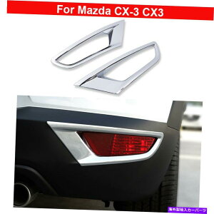 N[Jo[ 2PCSNAtHOvvJo[}c_CX3 CX-3 2016-2022̃g 2PCS Chrome Rear Fog Light Lamp Cover Decorate Trim For Mazda CX3 CX-3 2016-2022