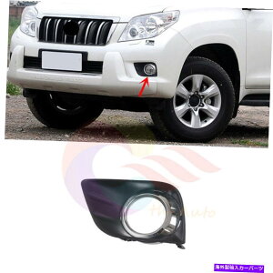 N[Jo[ g^vhLC150 2010-12p̃Nt̃op[tHOCgOJo[ Left Side Bumper Foglight Grille Cover w/ Chrome For Toyota Prado LC150 2010-12
