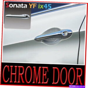 クロームカバー Chromeドアキャッチハンドルカバー2011 2012 2013 Hyundai Sonata YFの8PC Chrome Door Catch Handle Cover 8pc for 2011 2012 2013 Hyundai Sonata YF