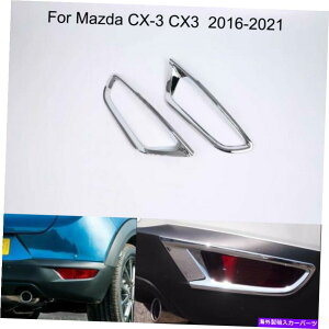 N[Jo[ }c_CX3 CX-3 2016-2021̃NJ[AtHOCgvJo[g Chrome Car Rear Fog Light Lamp Cover Trim For Mazda CX3 CX-3 2016-2021