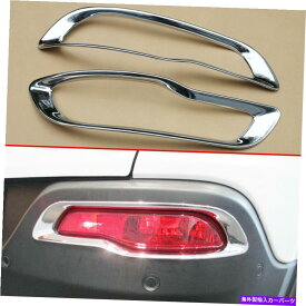 クロームカバー ペアクロムリアテールフォグライトベゼルカバージープチェロキーKL 14-18にフィット Pair Chrome Rear Tail Fog Light Bezels Cover Trim Fit For Jeep Cherokee KL 14-18