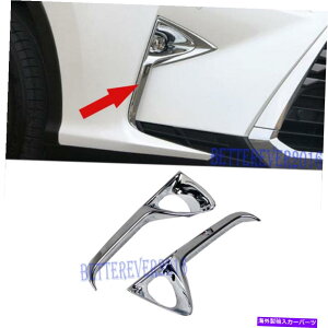 N[Jo[ 2PCS ABSNtgtHOCgvJo[g̓NTXRX350 2016-2019ɓK܂ 2pcs ABS Chrome Front Fog Light Lamp Cover Trim Decor fits Lexus RX350 2016-2019