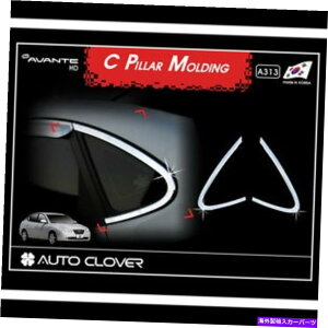 �N���[���J�o�[ Chrome Window Sill C Pillar Molding Trim Cover 2p for 07 10 Hyundai Elantra HD Chrome Window Sill C Pillar Molding Trim Cover 2p For 07 10 Hyundai Elantra HD