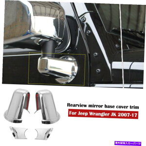 �N���[���J�o�[ �W�[�v�����O���[JK 2007- 17�̃N�����o�b�N�~���[�x�[�X�J�o�[�g�����f�R���[�V���� Chrome rearview mirror base cover trim decoration For Jeep Wrangler JK 2007- 17�y���s�A���i�z