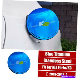 クロームカバー ブルーチタン燃料タンクキャップオイルガスカバートリムKIA Forte K3 2019-2022用1PCS Blue Titanium Fuel Tank Cap Oil Gas Cover Trim 1pcs For Kia Forte K3 2019-2022