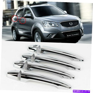 N[Jo[ 2011++ Korando ChromehAnh/Lb`Jo[[fBOgJ[K-490 2011+ Korando Chrome Door Handle/Catch Cover moulding Trim car K-490
