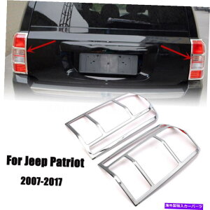 �N���[���J�o�[ 2PCS Chrome Taillight Frame Rear Lamp Cover Cover Trim Fitts 2007-2017 Jeep Patriot 4x4 2pcs Chrome Taillight Frame Rear Lamp Cover Trim fits 2007-2017 Jeep Patriot 4x4�y���s�A���i�z