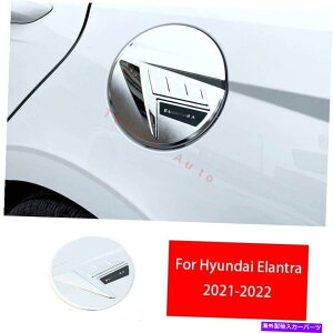 N[Jo[ q_CGg2021-2022NX^C̃GNXeAR^NLbvJo[g1PC For Hyundai Elantra 2021-2022 Chrome Style Exterior Fuel Tank Cap Cover Trim 1pc