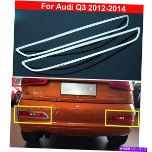 N[Jo[ 2PCSNJ[AtHOCgtHOvJo[AEfBQ3 2012-2014̑g 2pcs Chrome Car Rear Fog Light Fog Lamp Cover Decor Trim For Audi Q3 2012-2014