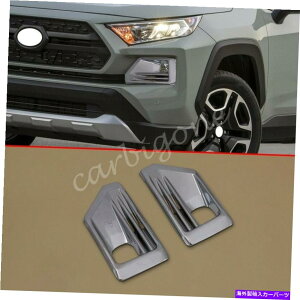 クロームカバー トヨタRAV4 2019-2021アクセサリーのクロムフロントフォグライトカバーバンパートリム Chrome Front Fog Light Cover Bumper Trims For Toyota RAV4 2019-2021 Accessories