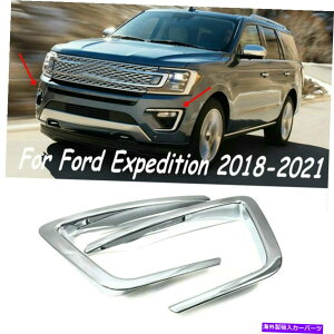 N[Jo[ 2018-2021 Ford Expedition ChrometgtHOCgvJo[gANZT[ For 2018-2021 Ford Expedition Chrome Front Fog Light Lamp Cover Trim Accessories