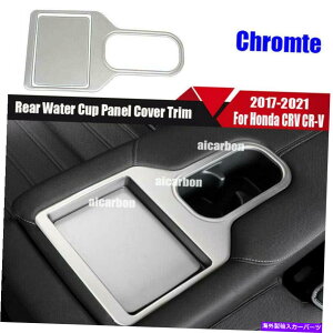 クロームカバー ホンダCRV CR-V 2017-2022クロムシルバーリアウォーターカップパネルカバートリムに適しています Fit For Honda CRV CR-V 2017-2022 Chrome Silver Rear Water Cup Panel Cover Trim