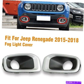 クロームカバー Jeep Renegade 2015-2018ペアフォグライトカバーベゼルバンパーランプフロントLH + RH For Jeep Renegade 2015-2018 Pair Fog Light Cover Bezel Bumper Lamp Front LH + RH