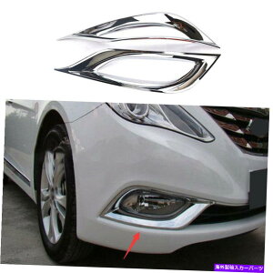 クロームカバー フロントフォグライトランプカバートリムABSクロム2PCはヒュンダイソナタ2011-2014に適しています Front Fog Light Lamp Cover Trim ABS Chrome 2PCS Fit For Hyundai Sonata 2011-2014