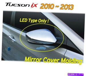�N���[���J�o�[ LED�T�C�h�~���[�J�o�[Chrome Molding K-349 2p for Hyundai Tucson IX IX35 2010?13 LED Side Mirror Cover Chrome Molding K-349 2P for Hyundai Tucson iX iX35 2010~13