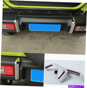 クロームカバー 鈴木ジミニーJB64 JB74 19-2021のクロムABSリアバンパーカバートリムアクセサリー Chrome ABS Rear Bumper cover Trim Accessories For Suzuki Jimny JB64 JB74 19-2021