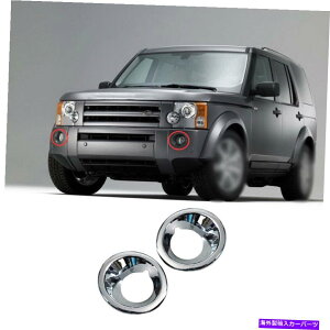 �N���[���J�o�[ �����h���[�o�[�f�B�X�J�o���[3 2004-2009�N�����t�����g�t�H�O���C�g�����v�J�o�[�g����2PCS For Land Rover Discovery 3 2004-2009 Chrome Front Fog Light Lamp Cover Trim 2pcs�y���s�A���i�z